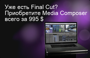 Станьте владельцем Media Composer